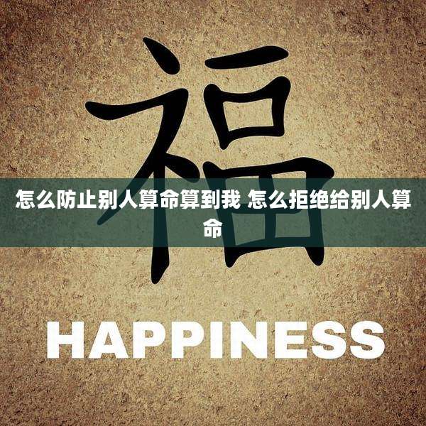 怎么防止别人算命算到我 怎么拒绝给别人算命