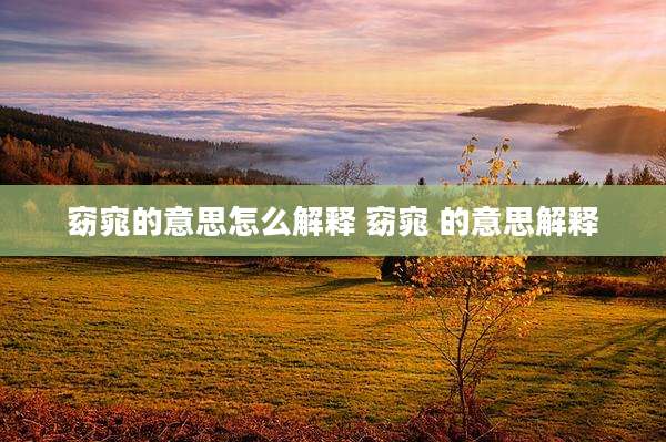 窈窕的意思怎么解释 窈窕 的意思解释