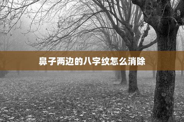 鼻子两边的八字纹怎么消除
