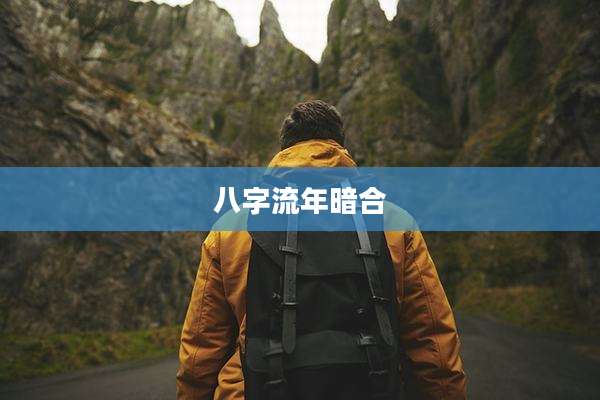八字流年暗合
