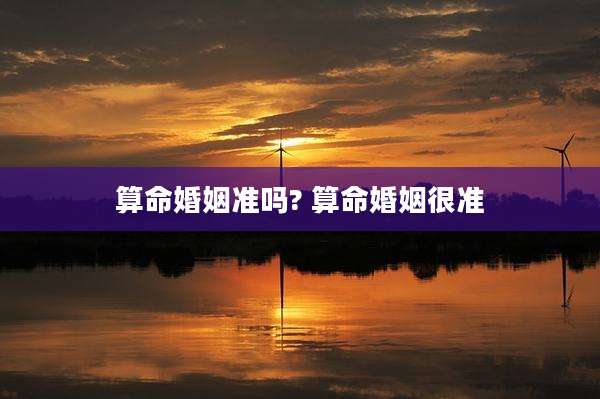 算命婚姻准吗? 算命婚姻很准