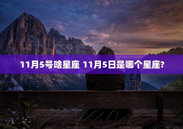 11月5号啥星座 11月5日是哪个星座?
