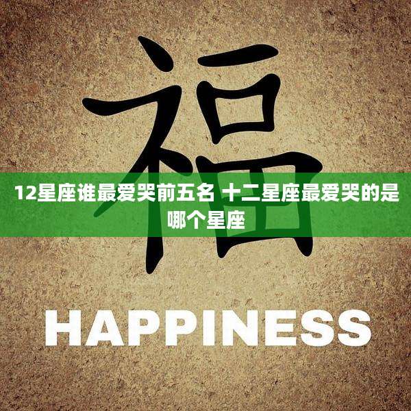 12星座谁最爱哭前五名 十二星座最爱哭的是哪个星座