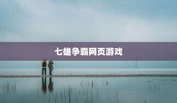 七雄争霸网页游戏