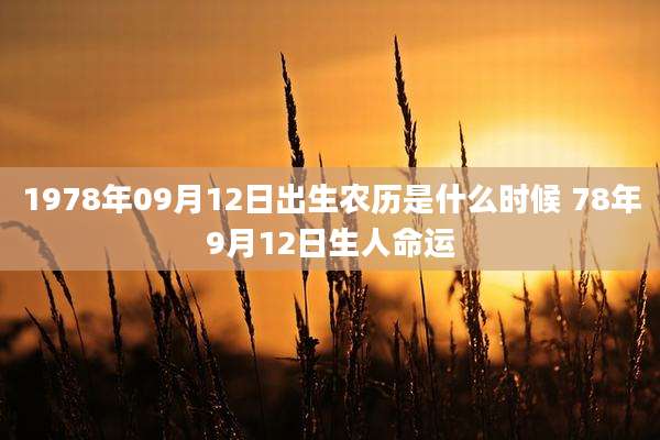 1978年09月12日出生农历是什么时候 78年9月12日生人命运