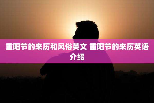 重阳节的来历和风俗英文 重阳节的来历英语介绍