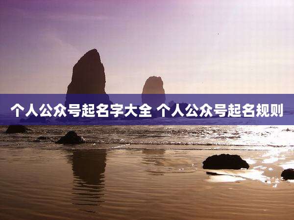 个人公众号起名字大全 个人公众号起名规则