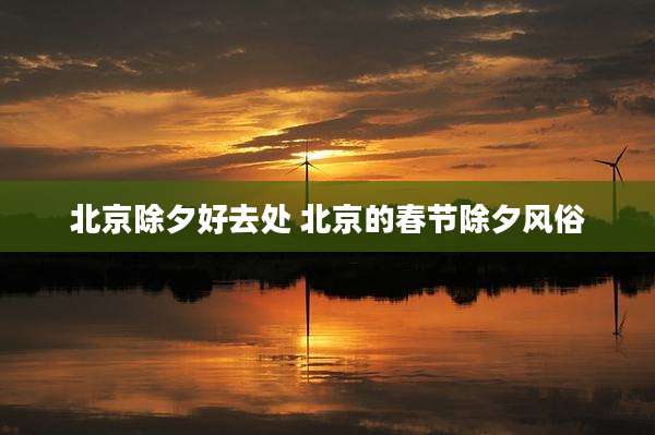 北京除夕好去处 北京的春节除夕风俗