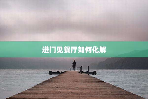 进门见餐厅如何化解