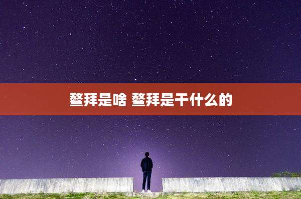 鳌拜是啥 鳌拜是干什么的