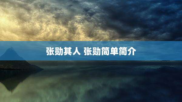 张勋其人 张勋简单简介