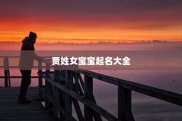贾姓女宝宝起名大全