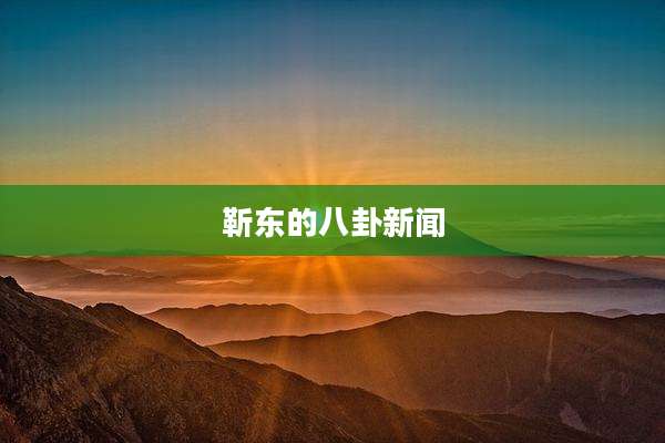 靳东的八卦新闻