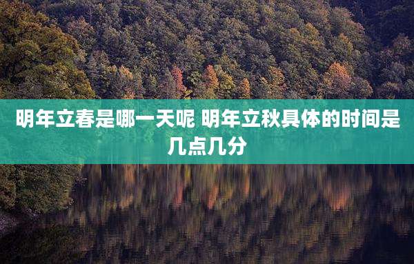 明年立春是哪一天呢 明年立秋具体的时间是几点几分