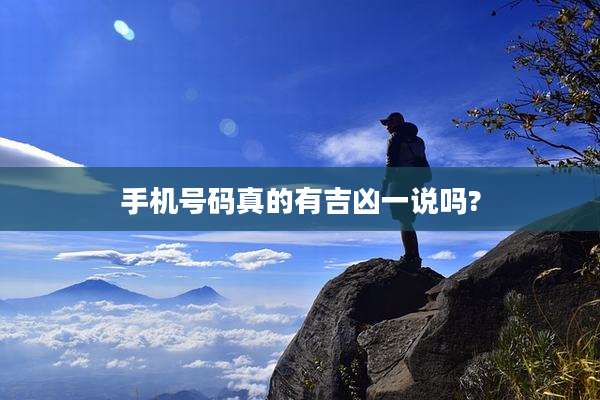 手机号码真的有吉凶一说吗?