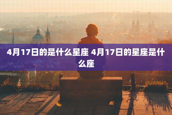 4月17日的是什么星座 4月17日的星座是什么座
