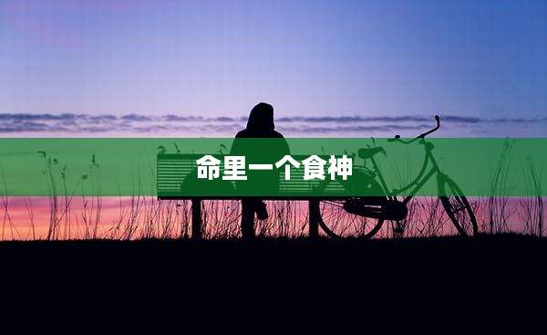命里一个食神