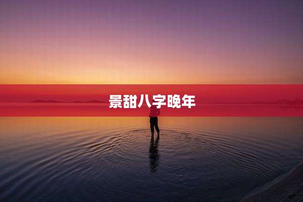景甜八字晚年