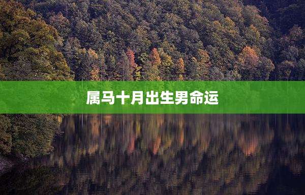 属马十月出生男命运