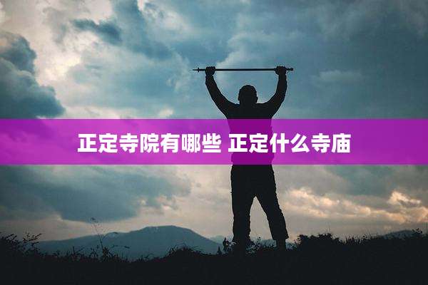 正定寺院有哪些 正定什么寺庙