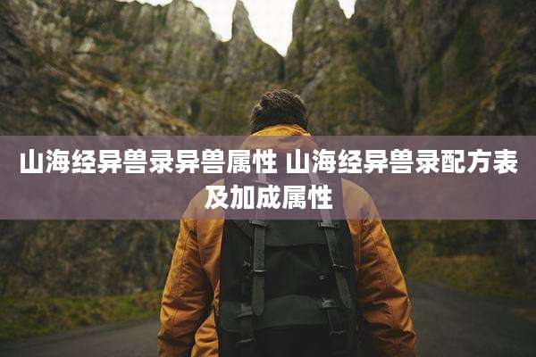 山海经异兽录异兽属性 山海经异兽录配方表及加成属性