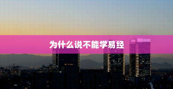 为什么说不能学易经