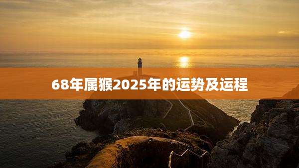 68年属猴2025年的运势及运程