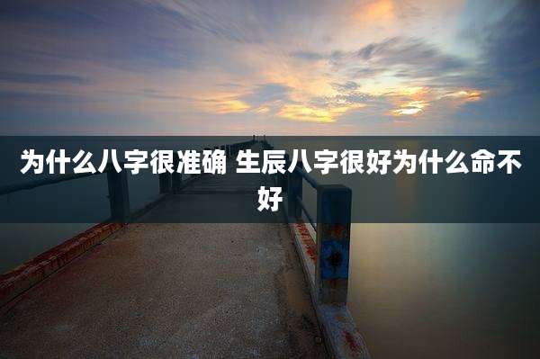 为什么八字很准确 生辰八字很好为什么命不好