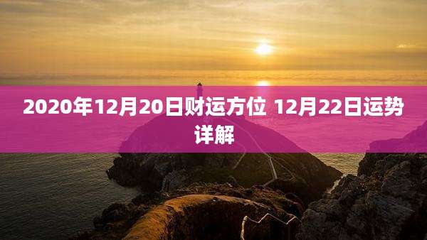 2020年12月20日财运方位 12月22日运势详解
