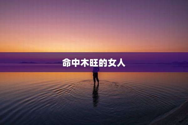 命中木旺的女人