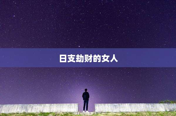日支劫财的女人