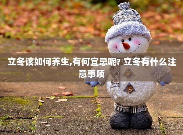 立冬该如何养生,有何宜忌呢? 立冬有什么注意事项