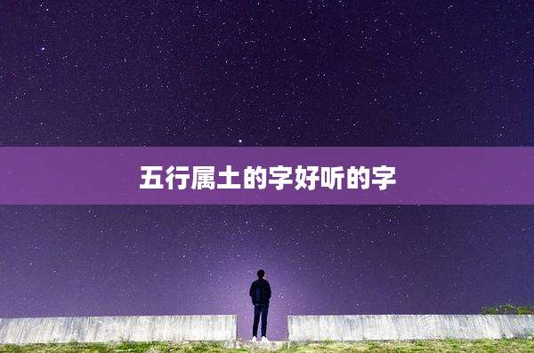 五行属土的字好听的字