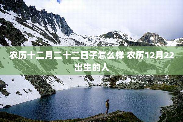 农历十二月二十二日子怎么样 农历12月22出生的人
