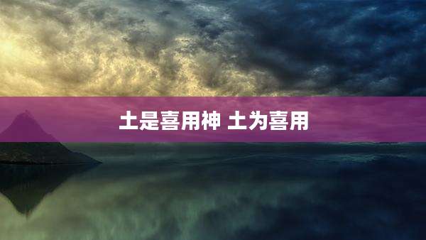 土是喜用神 土为喜用