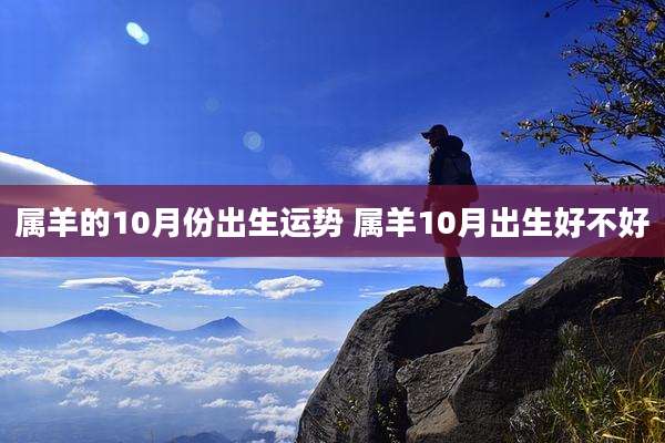 属羊的10月份出生运势 属羊10月出生好不好