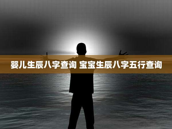 婴儿生辰八字查询 宝宝生辰八字五行查询