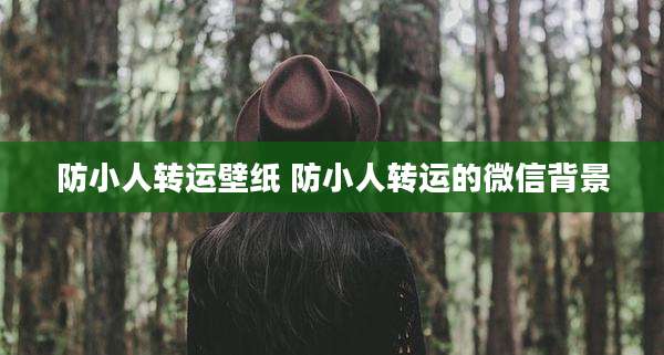 防小人转运壁纸 防小人转运的微信背景