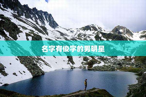 名字有俊字的男明星