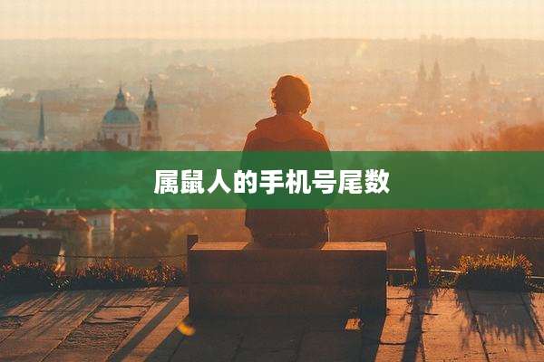 属鼠人的手机号尾数