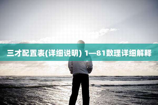 三才配置表(详细说明) 1—81数理详细解释