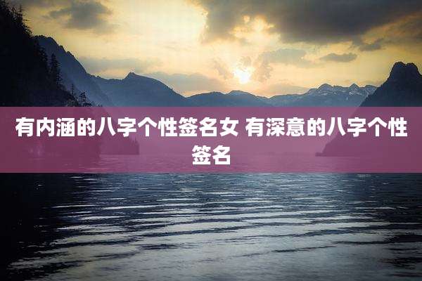 有内涵的八字个性签名女 有深意的八字个性签名