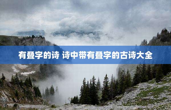 有叠字的诗 诗中带有叠字的古诗大全