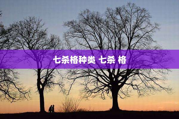 七杀格种类 七杀 格