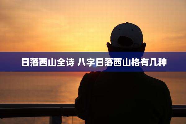 日落西山全诗 八字日落西山格有几种