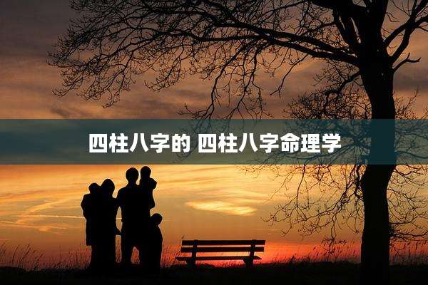 四柱八字的 四柱八字命理学