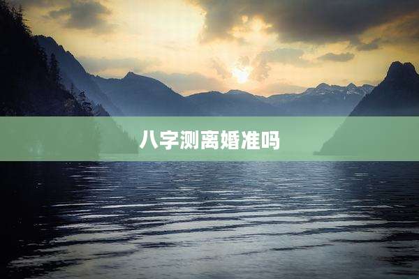 八字测离婚准吗