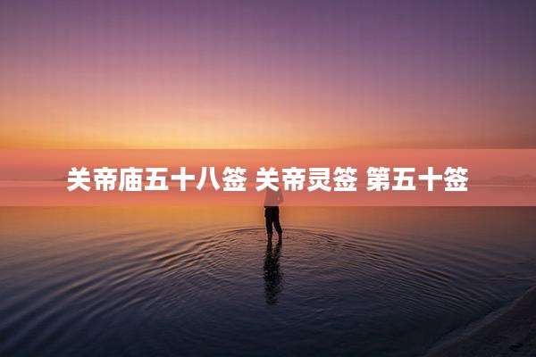 关帝庙五十八签 关帝灵签 第五十签
