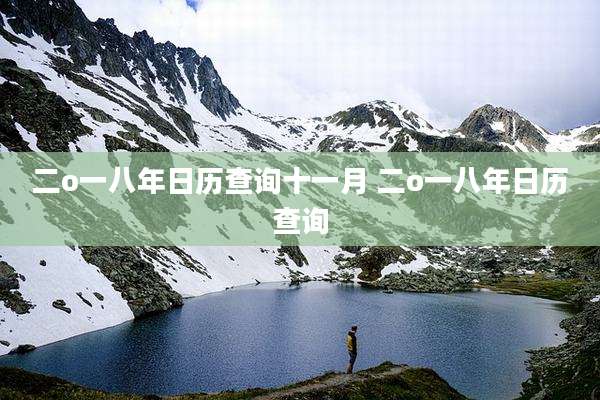 二o一八年日历查询十一月 二o一八年日历查询