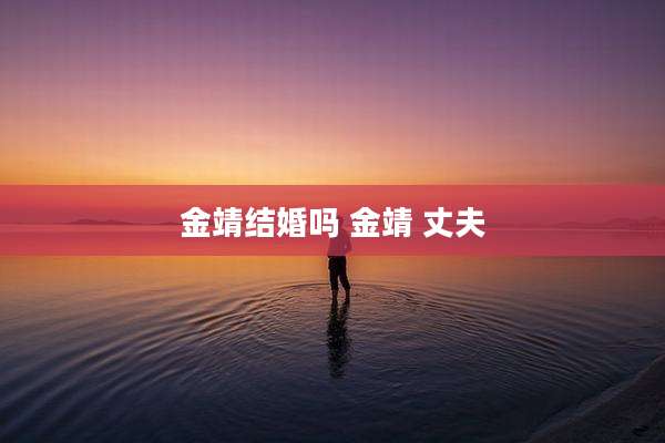金靖结婚吗 金靖 丈夫